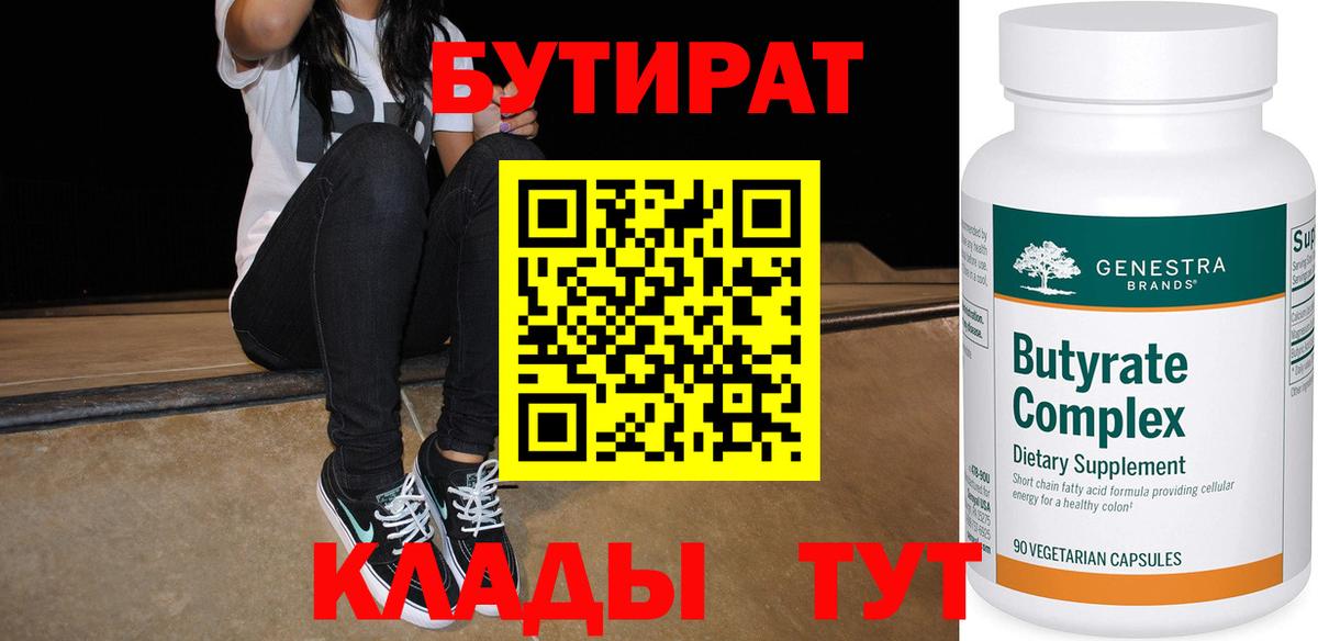 БУТИРАТ  Вход с VPN  Владивосток  БУТИРАТ вода 