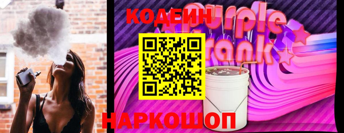 наркотики  Кодеиновый сироп Lean Purple Drank  Вход с VPN  Владивосток 